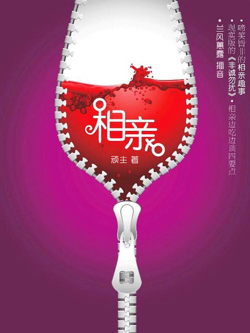 Title details for 相亲 by 顽主 - Available